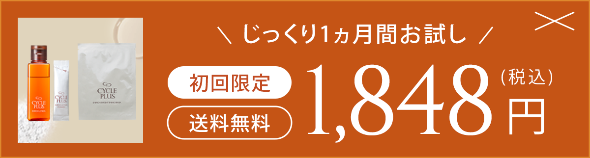 まずは2週間お試し