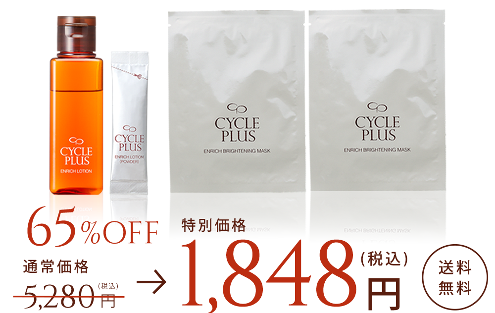 初回限定65％OFF エンリッチ ローション本品 + エンリッチ ブライトニングマスク2枚 通常価格5280円（税込）→ 特別価格1,848円（税込） 送料無料