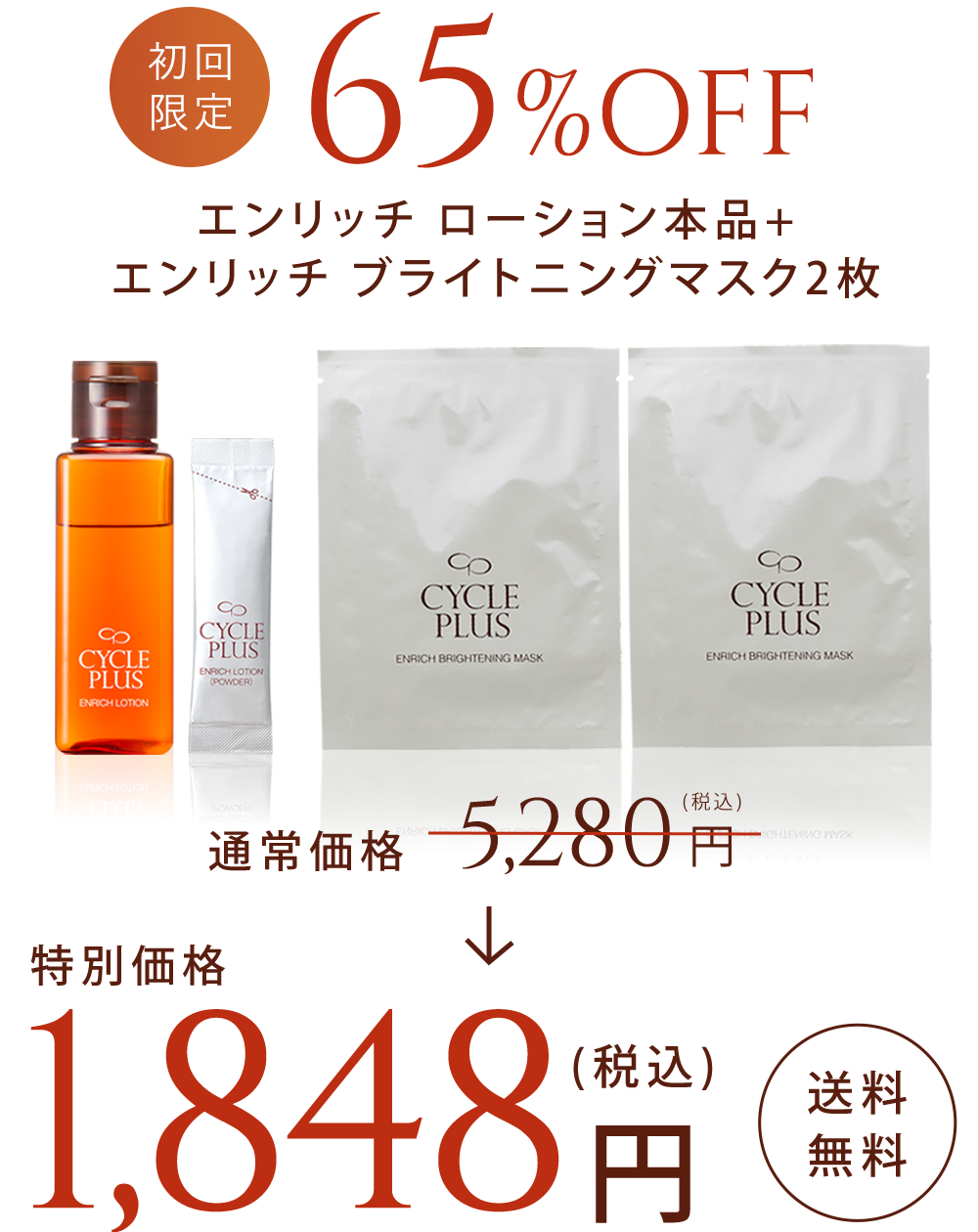 初回限定65％OFF エンリッチ ローション本品 + エンリッチ ブライトニングマスク2枚 通常価格5280円（税込）→ 特別価格1,848円（税込） 送料無料